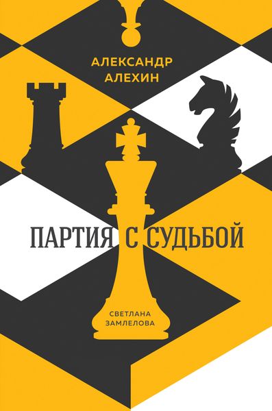 Обложка книги  «Александр Алехин: партия с судьбой»