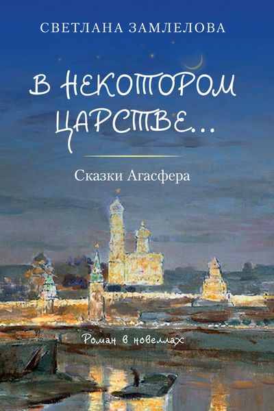 Обложка книги  «В некотором царстве… Сказки Агасфера»