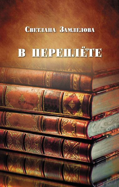 Обложка книги  «В переплёте»