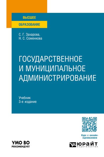 Обложка книги  «Государственное и муниципальное администрирование 3-е изд., пер. и доп. Учебник для вузов»