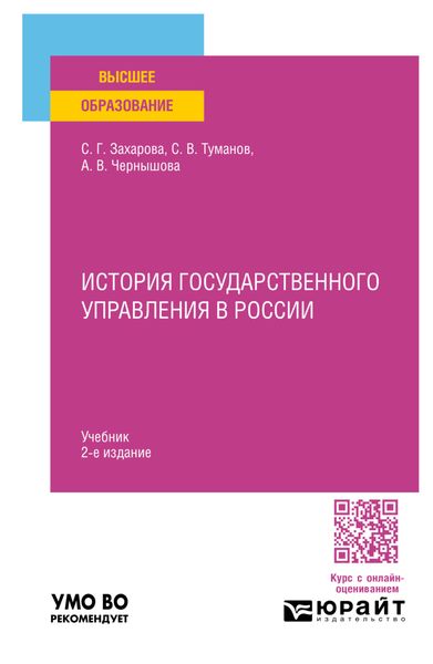 Обложка книги  «История государственного управления в России 2-е изд., пер. и доп. Учебник для вузов»