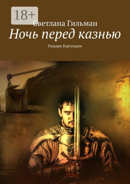 Обложка книги  «Ночь перед казнью. Рыцари Бургундии»