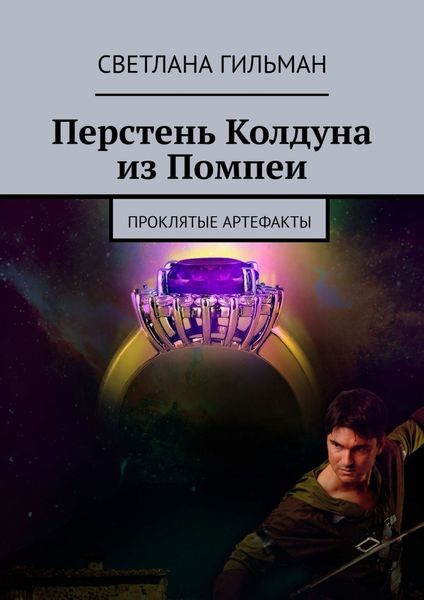 Обложка книги  «Перстень Колдуна из Помпеи. Проклятые Артефакты»