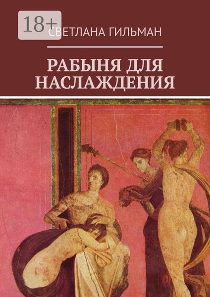 Обложка книги  «Рабыня для наслаждения»