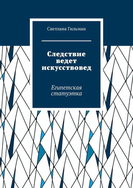 Обложка книги  «Следствие ведет искусствовед. Египетская статуэтка»