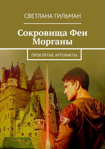 Обложка книги  «Сокровища Феи Морганы. Проклятые артефакты»