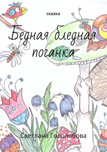 Обложка книги «Бедная бледная поганка. Сказка»