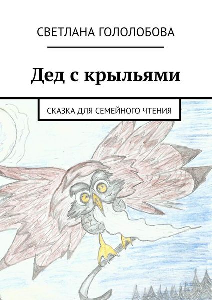 Обложка книги «Дед с крыльями. Сказка для семейного чтения»
