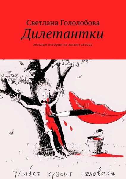 Обложка книги «Дилетантки. Веселые истории из жизни автора»