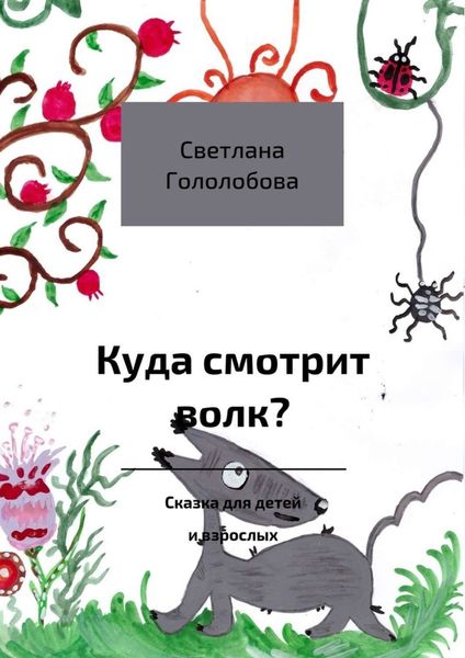 Обложка книги «Куда смотрит волк? Сказка для детей и взрослых»
