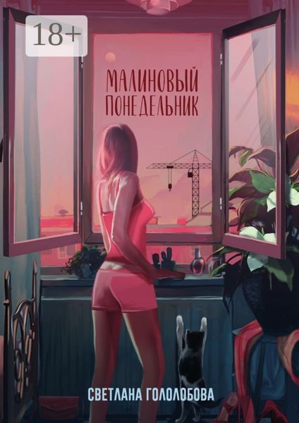 Обложка книги  «Малиновый понедельник»