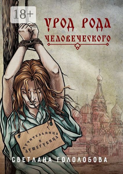 Обложка книги «Урод рода человеческого»