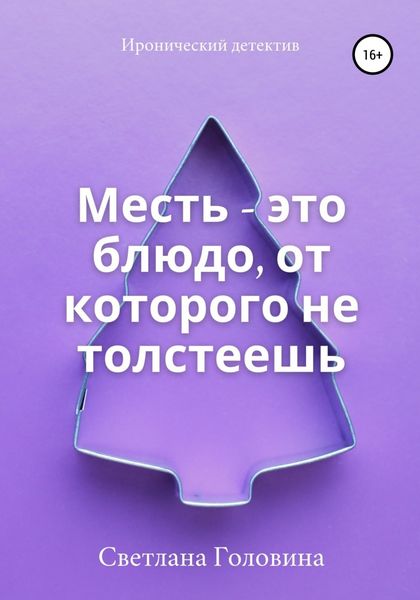 Обложка книги  «Месть – это блюдо, от которого не толстеешь»