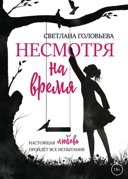 Обложка книги «Несмотря на время»