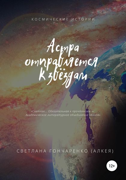 Обложка книги «Астра отправляется к звёздам»