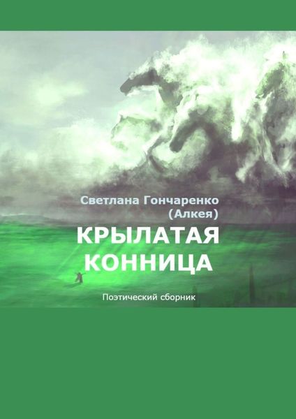 Обложка книги «Крылатая конница. Поэтический сборник»