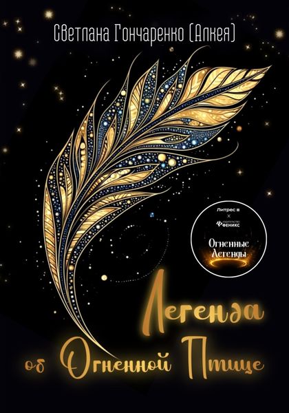 Обложка книги «Легенда об Огненной Птице»