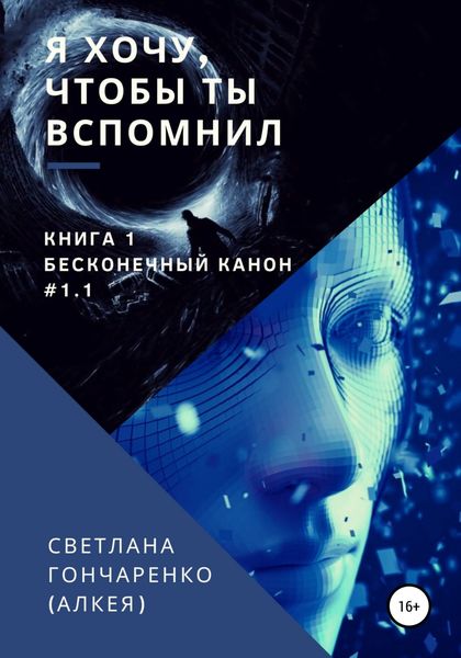 Обложка книги «Я хочу, чтобы ты вспомнил… Книга 1. Бесконечный канон #1.1»