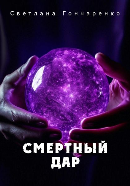 Обложка книги  «Смертный дар»