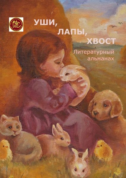 Обложка книги  «Уши, лапы, хвост. Литературный альманах»