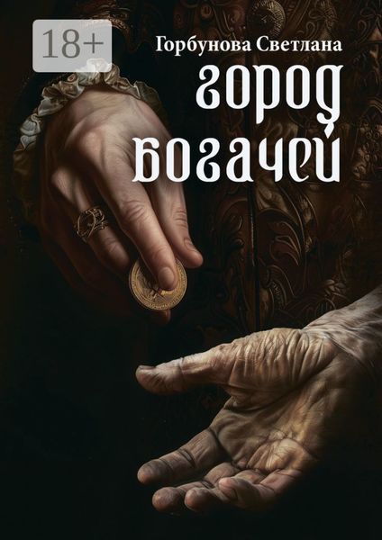 Обложка книги  «Город богачей»
