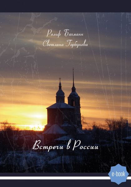 Обложка книги  «Встречи в России»