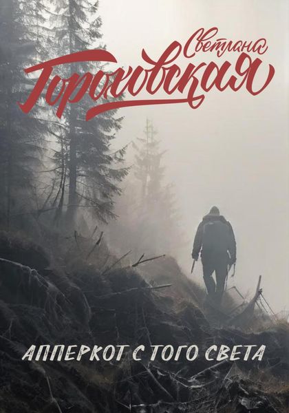 Обложка книги  «Апперкот с того света»