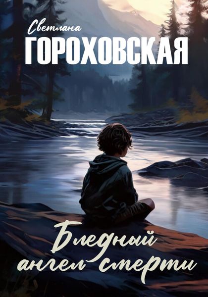 Обложка книги «Бледный ангел смерти»