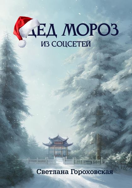Обложка книги «Дед Мороз из соцсетей»