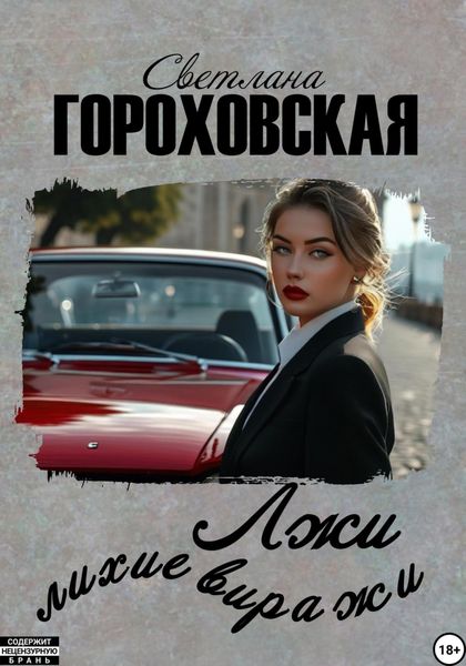 Обложка книги «Лжи лихие виражи»