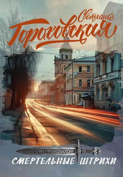 Обложка книги  «Смертельные штрихи»