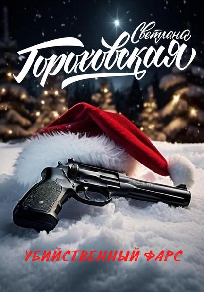 Обложка книги  «Убийственный фарс»