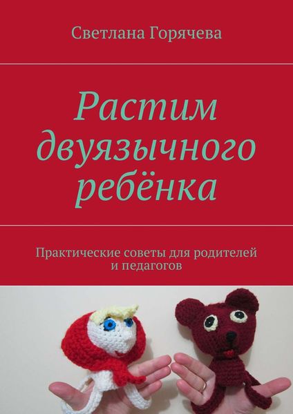 Обложка книги  «Растим двуязычного ребёнка»