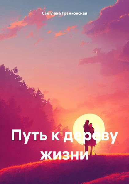 Обложка книги  «Путь к дереву жизни»