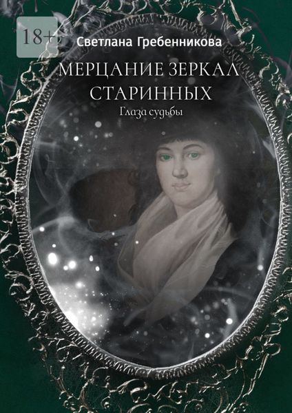 Обложка книги «Мерцание зеркал старинных. Глаза судьбы»