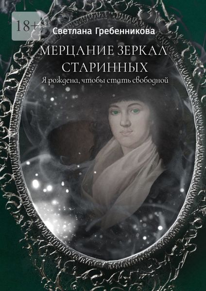Обложка книги «Мерцание зеркал старинных. Я рождена, чтобы стать свободной»
