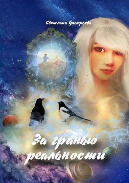 Обложка книги «За гранью реальности»