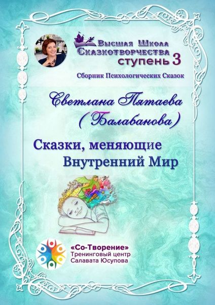 Обложка книги  «Сказки, меняющие Внутренний Мир. Сборник Психологических Сказок»
