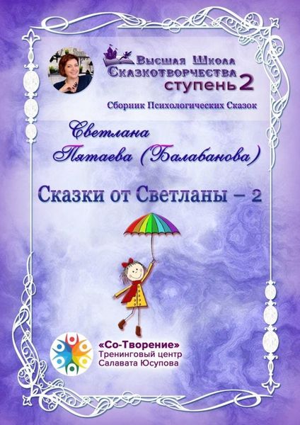 Обложка книги  «Сказки от Светланы – 2. Сборник Психологических Сказок»