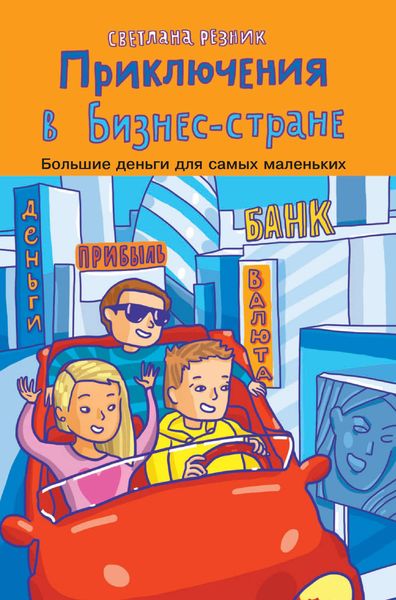 Обложка книги  «Приключения в Бизнес-стране»