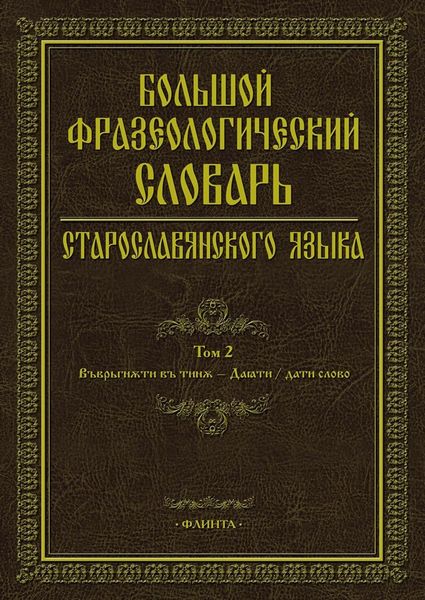 Обложка книги «Большой фразеологический словарь старославянского языка. Том 2»
