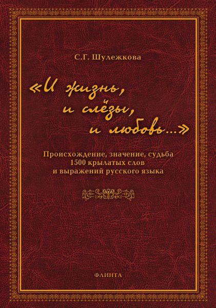 Обложка книги ««И жизнь, и слёзы, и любовь…» Происхождение, значение, судьба 1500 крылатых слов и выражений русского языка»