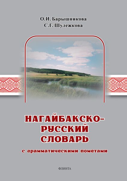 Обложка книги «Нагайбакско-русский словарь с грамматическими пометами»