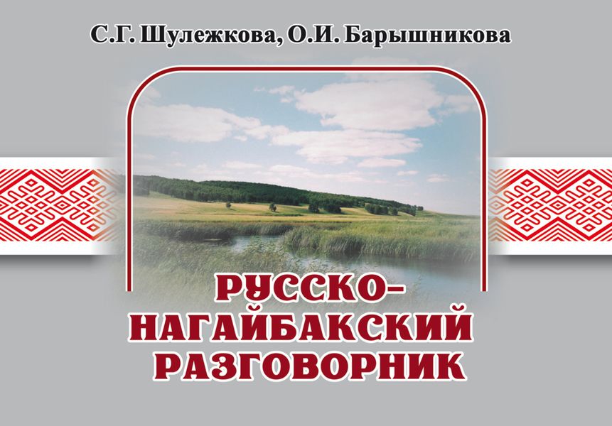 Обложка книги «Русско-нагайбакский разговорник»
