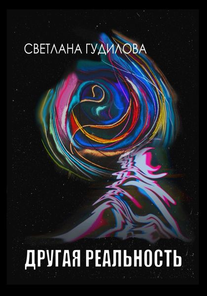 Обложка книги «Другая реальность»