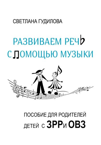 Обложка книги «Развиваем речь с помощью музыки»