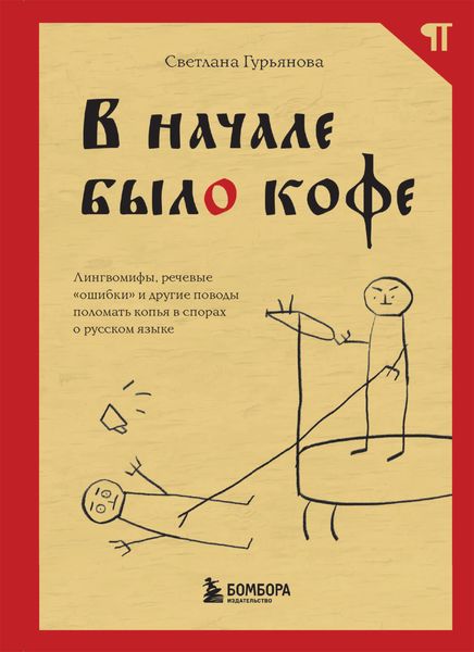 Обложка книги  «В начале было кофе. Лингвомифы, речевые «ошибки» и другие поводы поломать копья в спорах о русском языке»