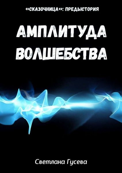 Обложка книги  «Амплитуда волшебства»