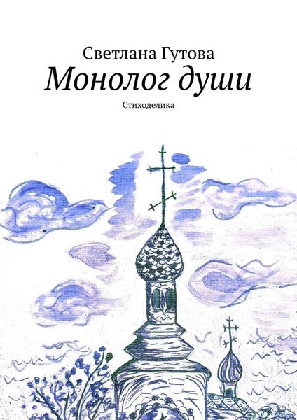 Обложка книги  «Монолог души. Стиходелика»