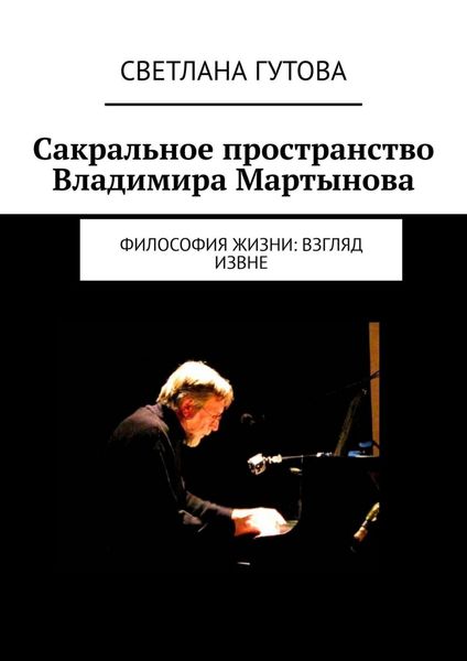 Обложка книги «Сакральное пространство Владимира Мартынова. Философия жизни: взгляд извне»